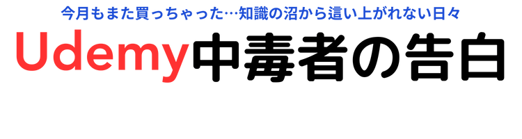 Udemy中毒者の告白