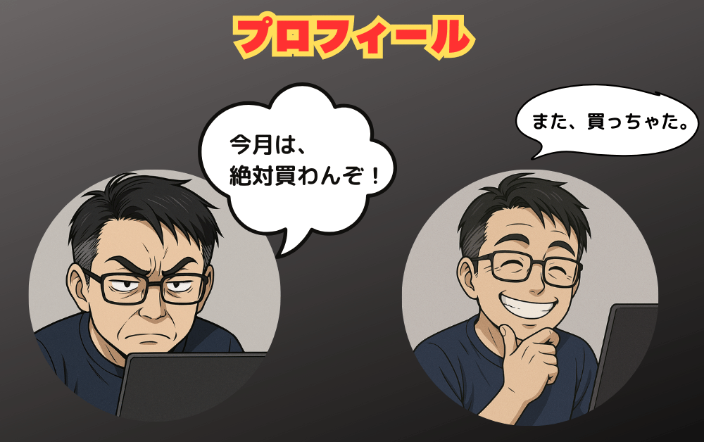 『プロフィール』上部に表示された、対照的な感情を持つ同一人物。左側は眉をひそめ『今月は、絶対買わんぞ!』と決意し、右側は笑顔で『また、買っちゃた。』と告白している様子