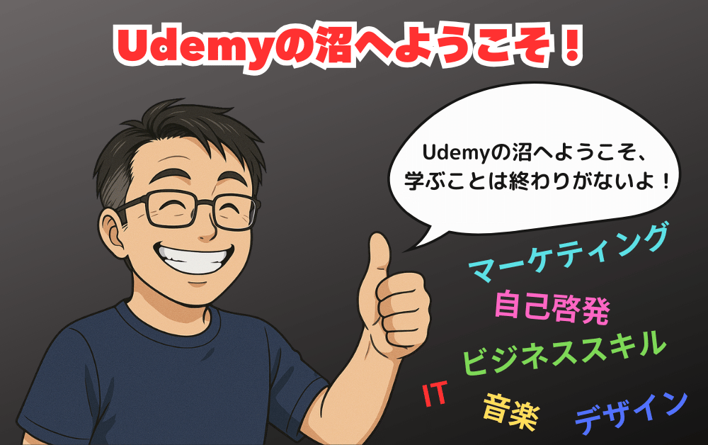 Udemyの沼へようこそ!笑顔の男性キャラクターが親指を立てながら『Udemyの沼へようこそ、学ぶことは終わりがないよ!』と言い、マーケティング、自己啓発、ビジネススキル、IT、音楽、デザインなどの学習分野を紹介している